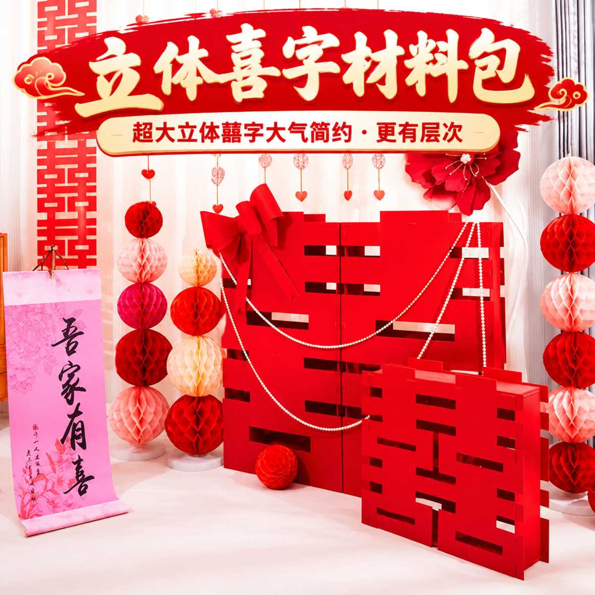超大立体喜字落地摆件客厅结婚装