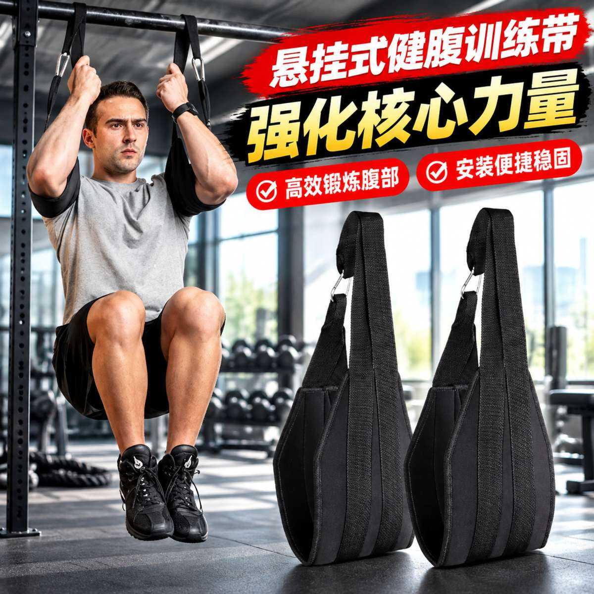 悬垂举腿辅助带腹肌悬臂带健腹器