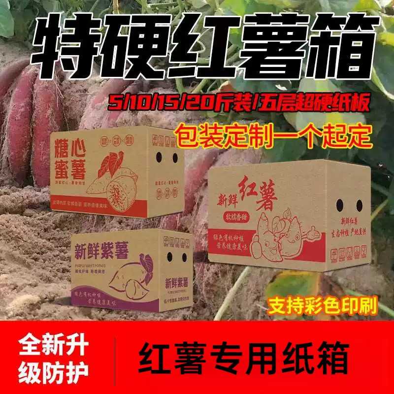 红薯专用纸加厚箱紫薯纸箱蜜薯纸