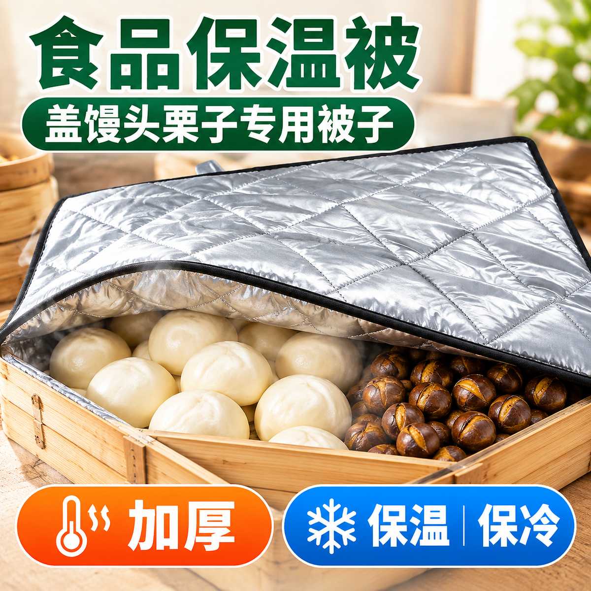 食品保温被馒头保温被盖栗子专用