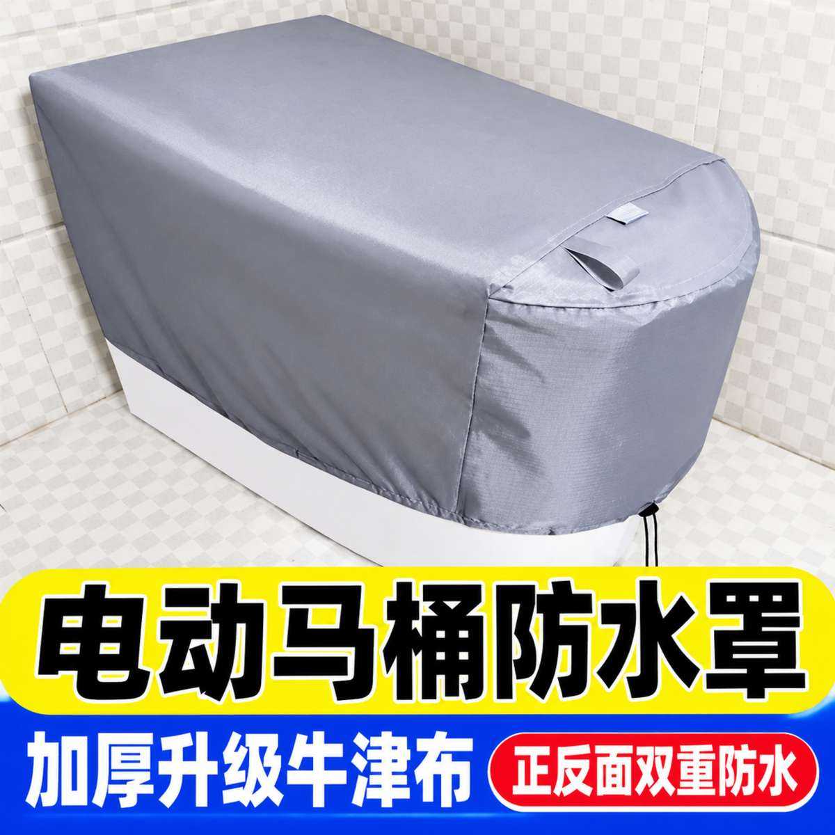 电动马桶防水罩防水淋套罩加厚