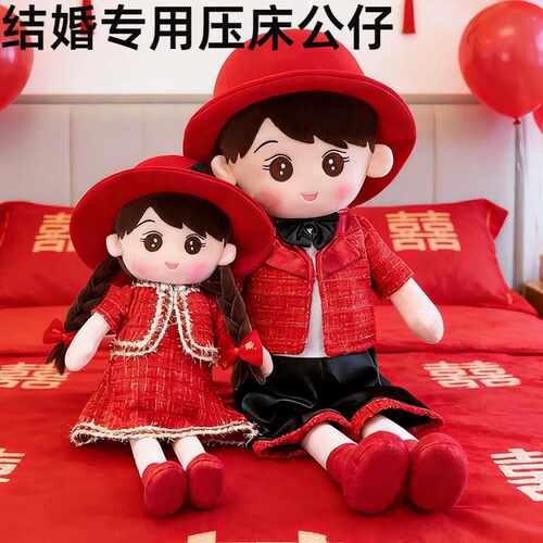 结婚专用压床公仔婚庆喜娃一对