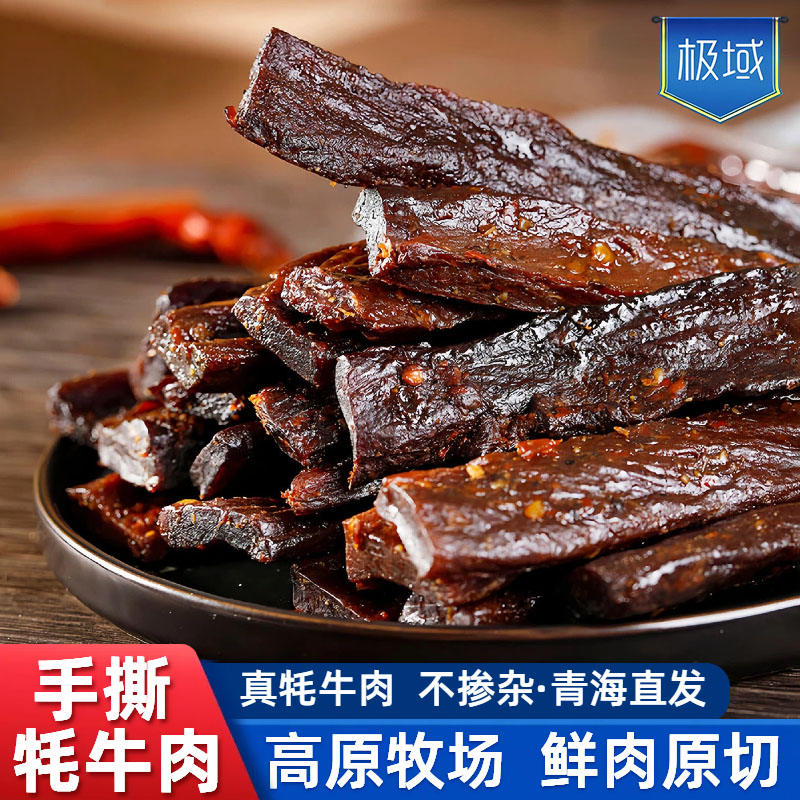 极域正宗青海西藏特产手撕牦牛肉风干牛肉散装藏区营养牛肉干零食
