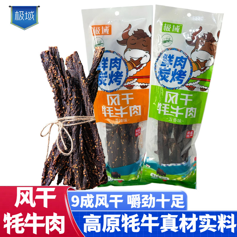极域手撕牦牛肉干正宗青海特产九成风干耗牛肉干五香香辣牛肉零食