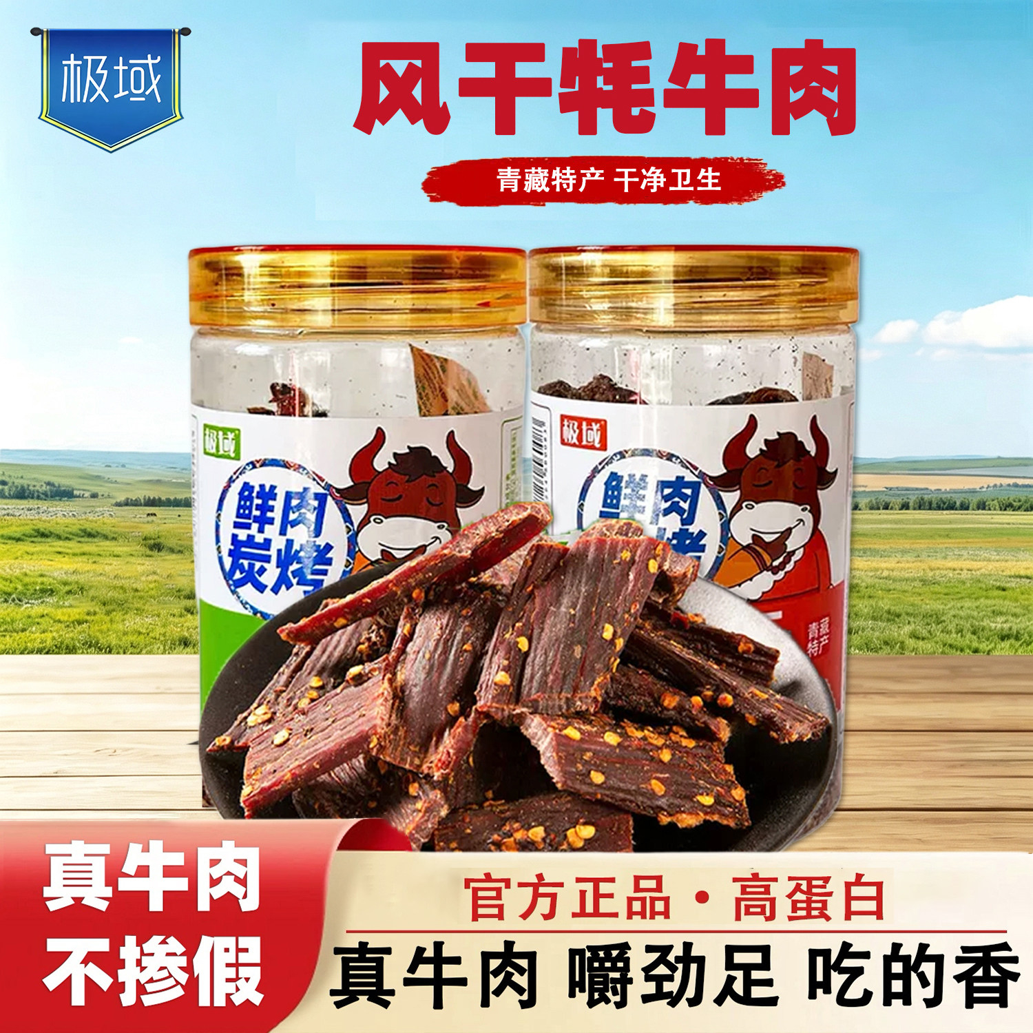 极域手撕风干牦牛肉干青海特产风干藏式耗牛肉干解馋办公休闲零食