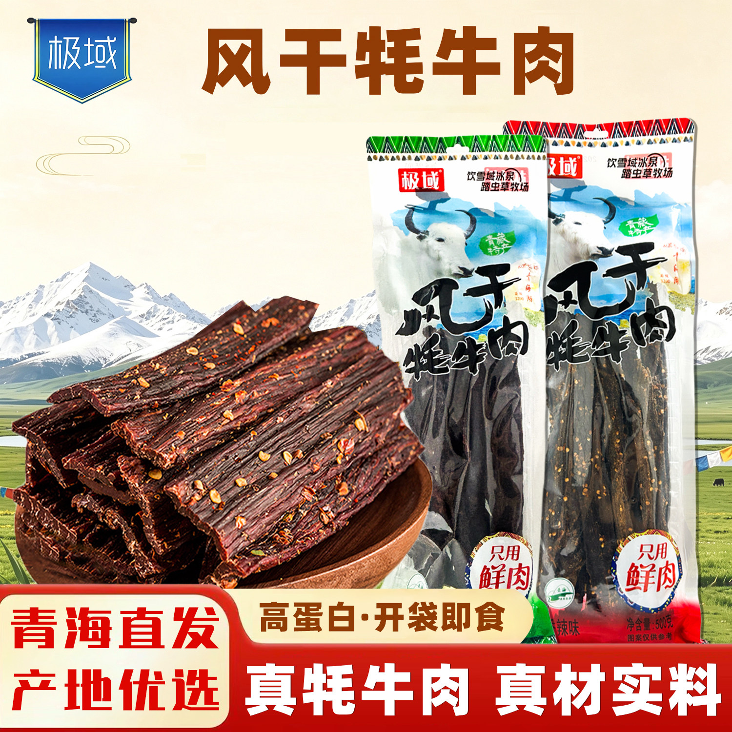 极域风干牦牛肉五香香辣青海特产藏式手撕风干耗牛肉解馋休闲零食