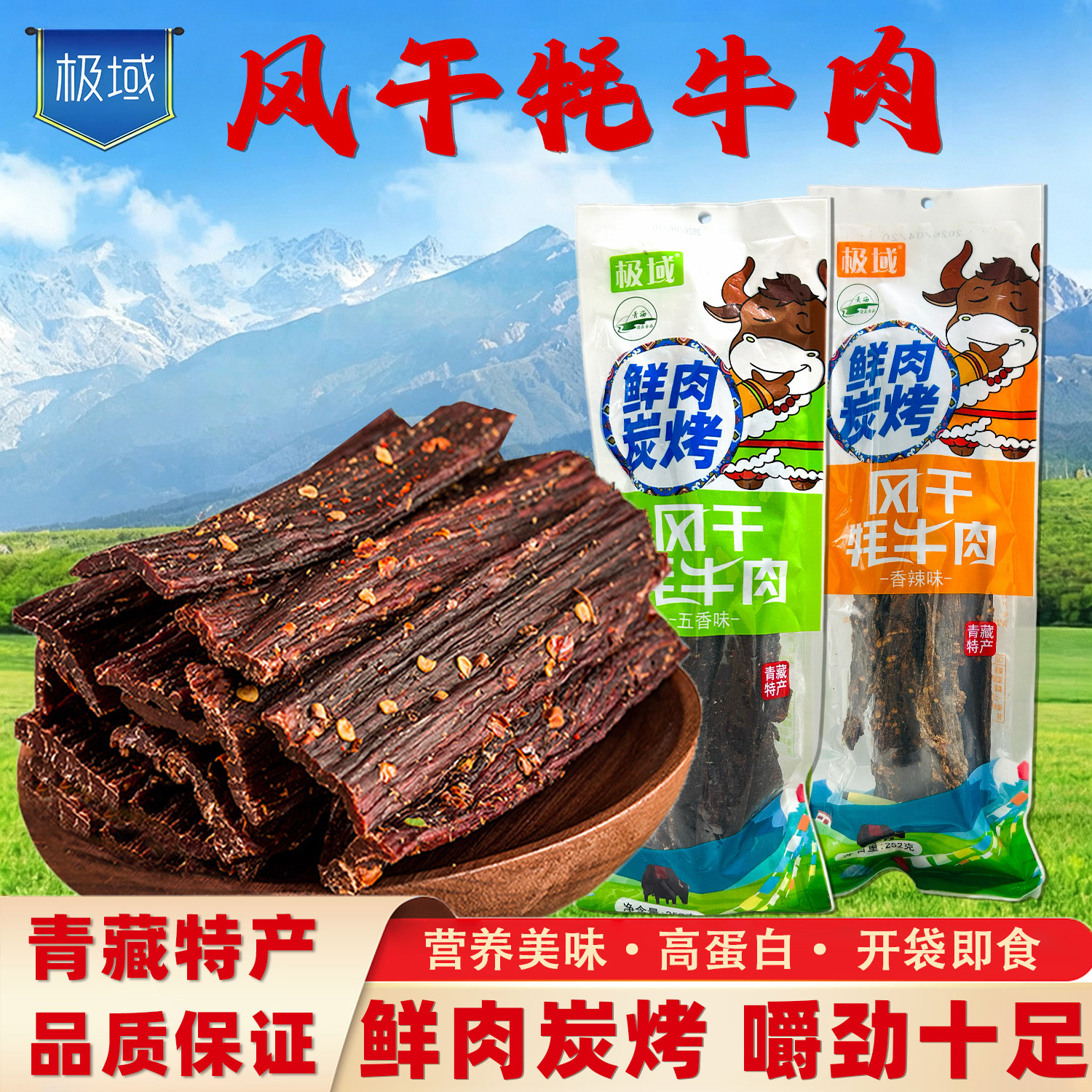 极域风干牦牛肉青海西藏特产藏式五香香辣手撕牛肉干休闲解馋零食
