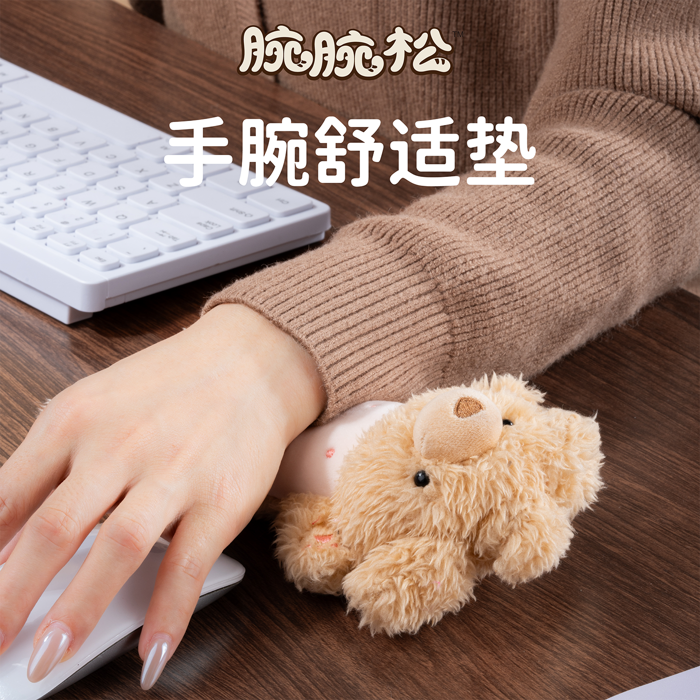 腕腕松毛绒手腕垫桌面护腕手托键盘鼠标垫腕托可爱玩偶生日礼物女
