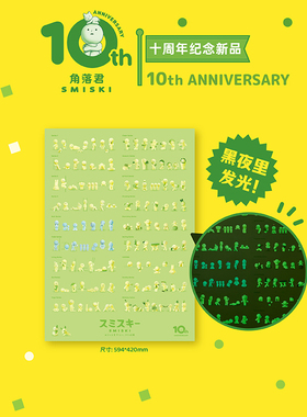 角落君SMISKI 10周年夜光纪念海报卧室宿舍贴纸装饰品布景墙贴
