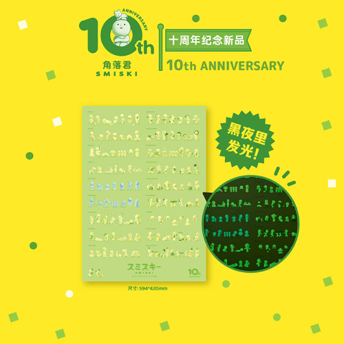 角落君10周年夜光纪念海报
