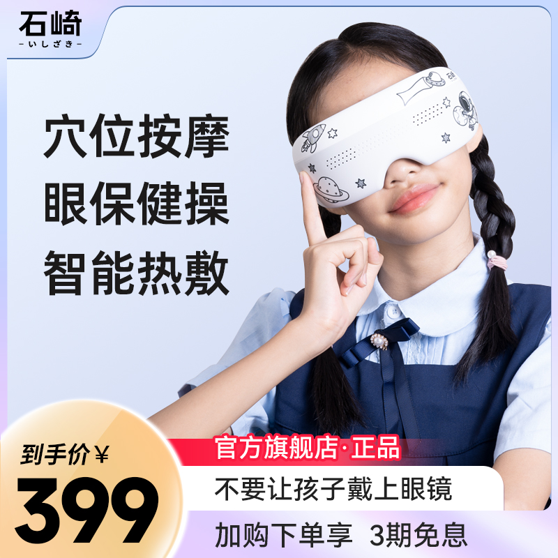 日本石崎眼部按摩仪儿童护眼仪学生穴位保眼睛按摩器疲劳热敷眼罩