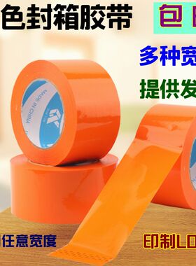 橙色封箱大卷胶带宽3CM彩色半透明打包桔色定制橘色胶布粘胶纸6CM