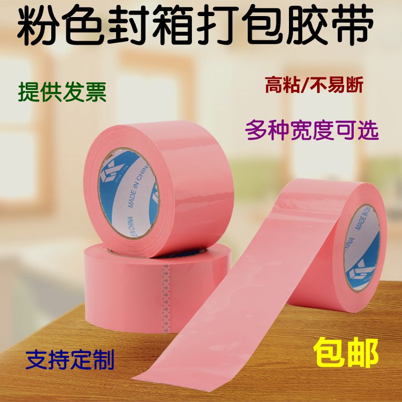 粉色打包胶带浅粉公主粉淡粉色封箱胶带彩色外贸半透明胶纸宽55MM