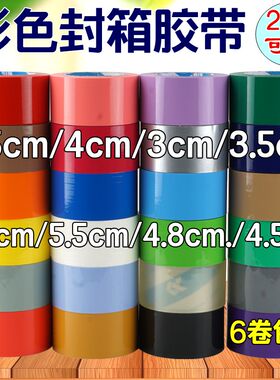5CM宽彩色封箱打包大胶带外贸出口快递透明红色黄色绿紫灰棕咖啡