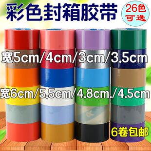 5CM宽彩色封箱打包大胶带外贸出口快递透明红色黄色绿紫灰棕咖啡