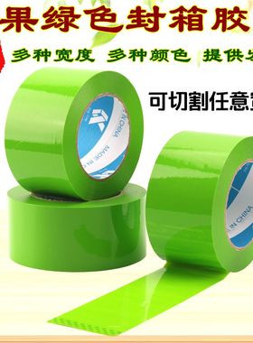 果绿色胶带封箱打包快递包装宽5cm高粘浅苹果绿胶布BOPP外贸胶纸