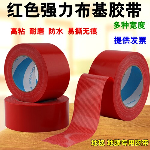 红色强力布基胶带防水耐磨