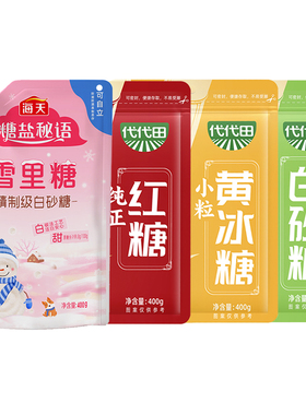 海天代代田雪里糖白砂糖袋装纯正甘蔗红糖小粒黄冰糖蔗糖冲调饮品
