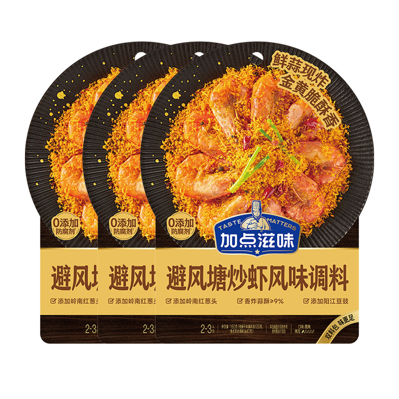 加点滋味避风塘炒虾风味调料