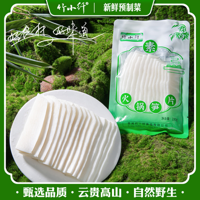 竹小纤火锅笋片清水笋高山野生