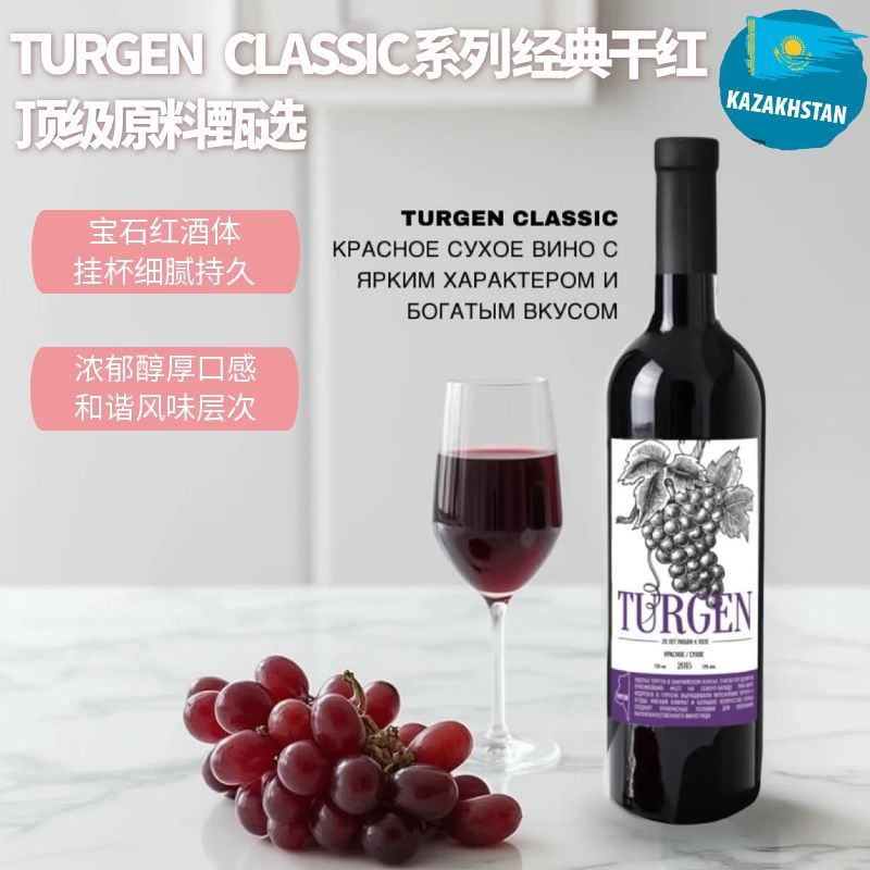 turgen哈萨克斯坦原装进口 格欧名种葡萄 典藏经典干型红酒 750mL