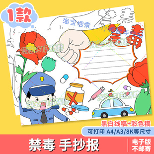 电子版打印禁毒手抄报电子版模版国际禁毒日远离毒品拒绝毒品手抄