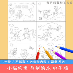 小猫钓鱼自制绘本模板电子版小学生幼儿园童话故事连环画黑白线稿