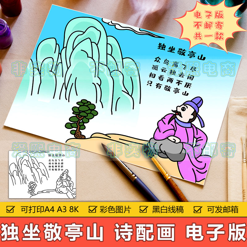 独坐敬亭山诗配画儿童画手抄报模板小学生语文四年级古诗画简笔画