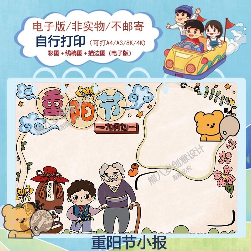 九九重阳节手抄报小学生重阳敬老模板4K传统节日a4线稿a3电子版