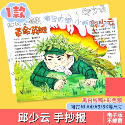 革命英雄邱少云手抄报模板小学生缅怀先烈人物红色故事爱国教育8K