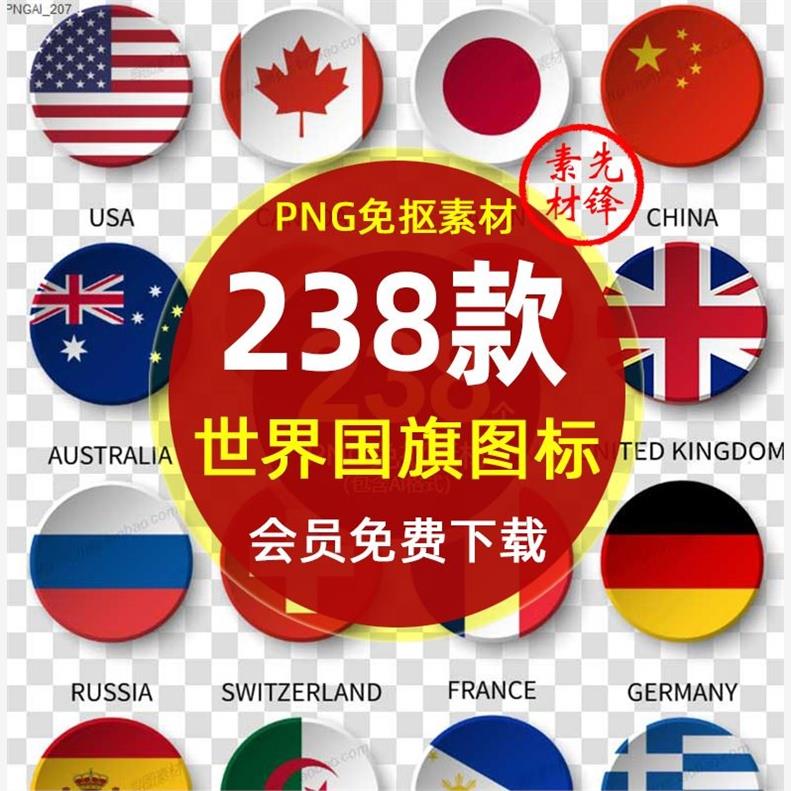 世界各国圆形国旗插图AI矢量PNG图片 国旗图标按钮logo标志PS素材