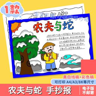 农夫与蛇伊索寓言手抄报小学生语文课外阅读好书推荐卡故事小报a4