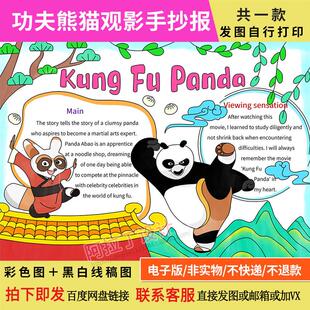 功夫熊猫观影手抄报学生暑假假期英语电影观后感课外阅读电子小报