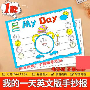 英语My day我的一天手抄报模板小学生闹钟表作息时间计画表线稿a4
