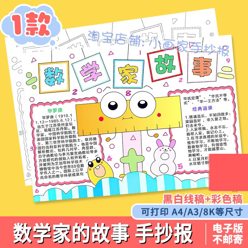 数学家的故事手抄报模板电子版小学生三年级数学人物通用小报线稿
