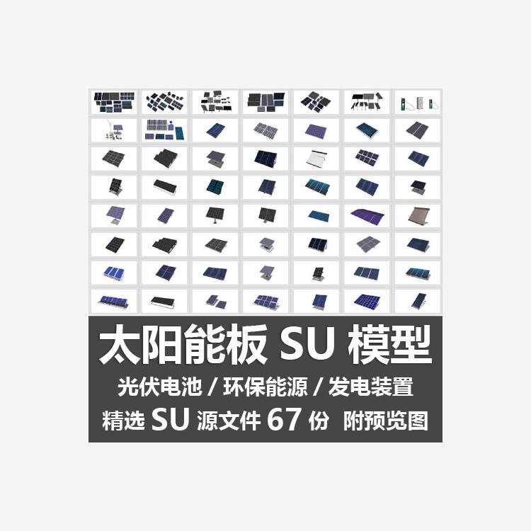 太阳能板SU模型现代光伏电池环保能源发电装置太阳能热水器SU模型