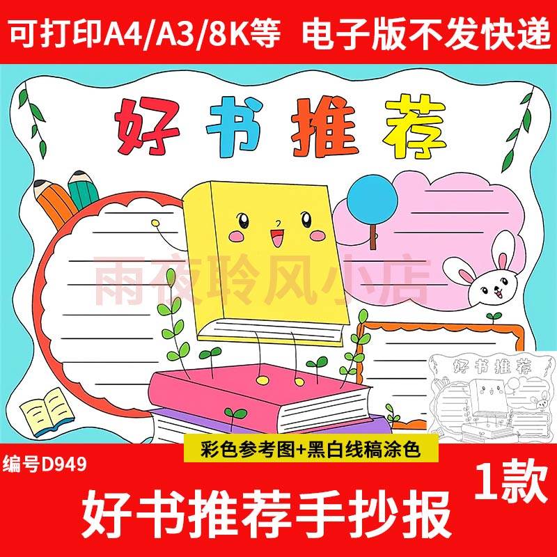 小学生好书推荐手抄报模板电子版阅读分享好书推荐读书卡手抄小报