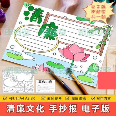 清廉文化手抄报模板小学生清正廉洁崇廉敬洁教育荷花荷叶莲花线稿