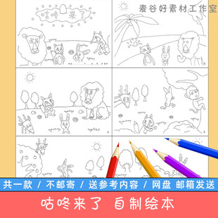 咕咚来了自制绘本模板电子版小学生幼儿园童话故事连环画黑白线稿