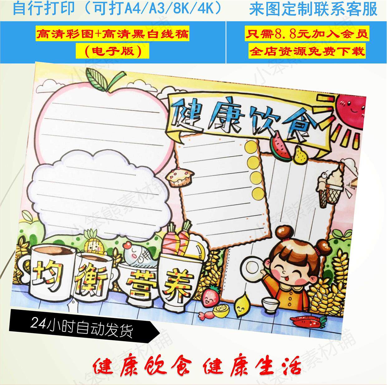 健康饮食均衡营养主题手抄报儿童画小学生电子小报线稿半成品模板