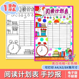 阅读计划表手抄报模板小学生寒暑假作息读书时间安排表涂色儿童画