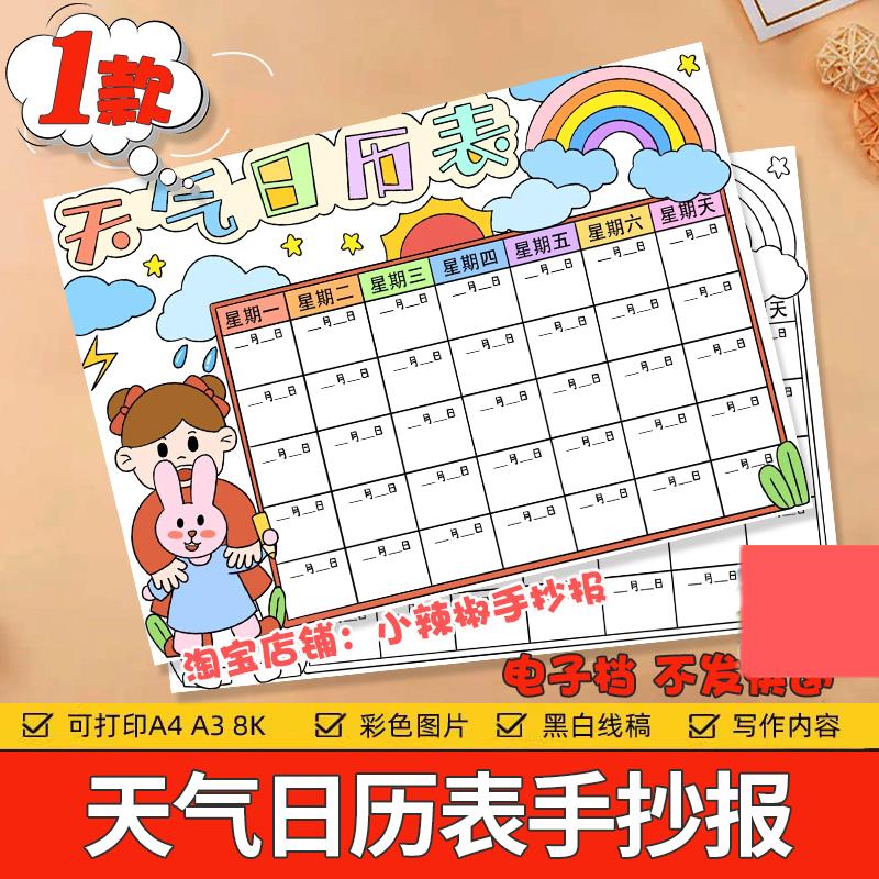 天气日历表手抄报儿童画模板小学生气候温度变化天气预报记录小报