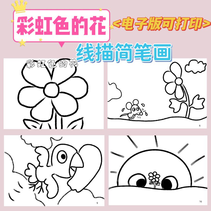 儿童自制绘本diy电子版线描画简笔画彩虹色的花涂色手绘绘本手工