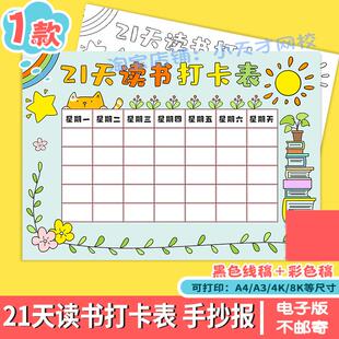 21天读书打卡表手抄报模板小学生假期读书阅读计画安排记录表线稿