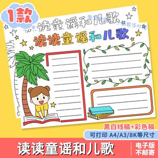 读读童谣和儿歌手抄报模板小学生趣味语文课外阅读好书推荐手抄报