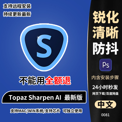 PS清晰插件Topaz Sharpen AI 4.1图片锐化防抖降噪插件win/mac/m1