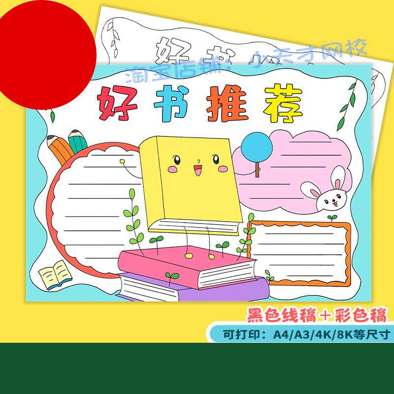 好书推荐手抄报模板电子版小学生阅读分享好书推荐读书卡手抄小报