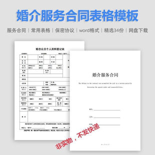 婚介服务合同协议范本婚姻介绍所常用会员信息表登记表格空白模板