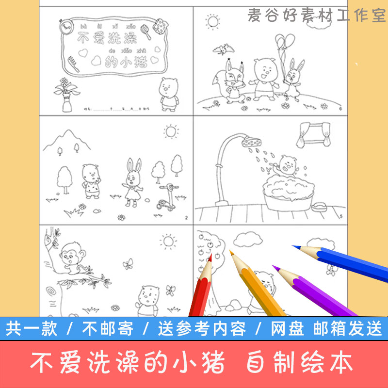 不爱洗澡的小猪自制绘本模板电子版小学生幼儿园连环画黑白线稿