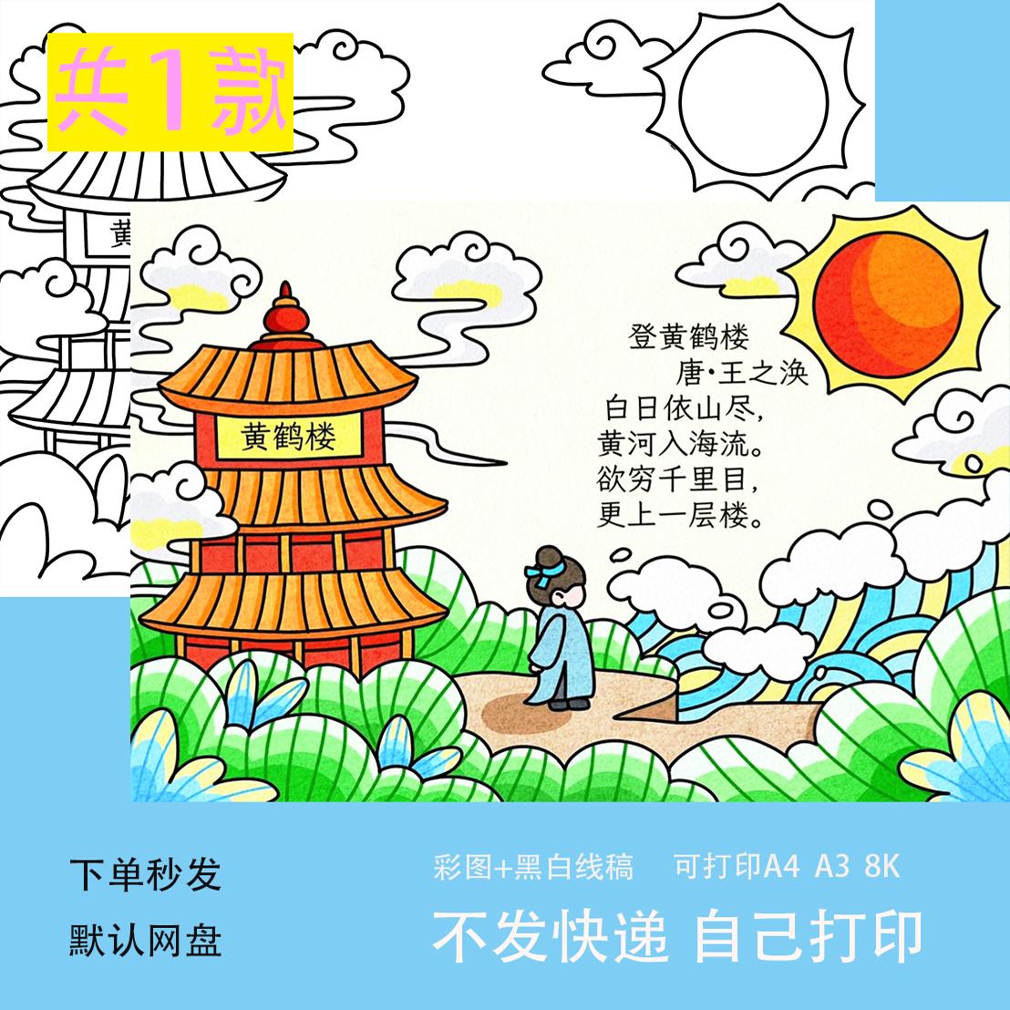 电子版打印登鹤鹳雀楼手抄报模板古诗配图配画 画古诗词电子版绘